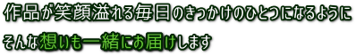 ”想いも一緒に”お届けします メッセージ