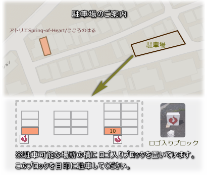 駐車場のご案内 アトリエSpring-of-Heart/こころのはる